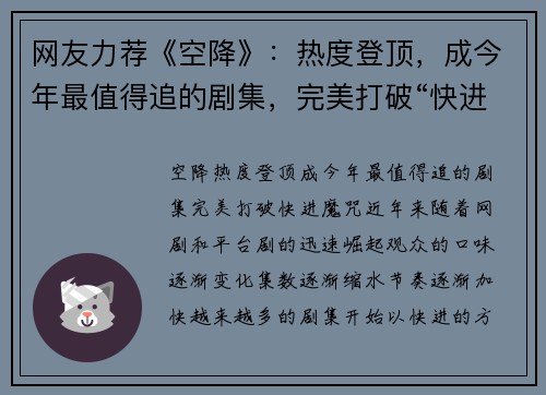 网友力荐《空降》：热度登顶，成今年最值得追的剧集，完美打破“快进”魔咒