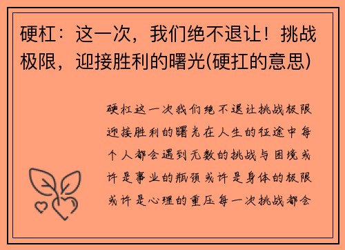 硬杠：这一次，我们绝不退让！挑战极限，迎接胜利的曙光(硬扛的意思)