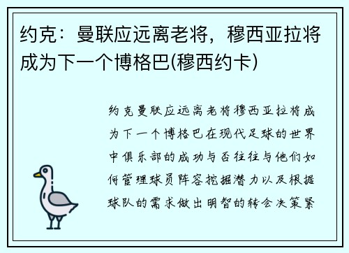 约克：曼联应远离老将，穆西亚拉将成为下一个博格巴(穆西约卡)