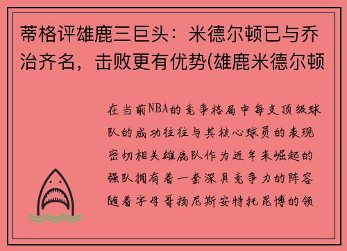 蒂格评雄鹿三巨头：米德尔顿已与乔治齐名，击败更有优势(雄鹿米德尔顿续约合同)