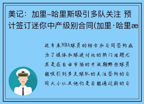 美记：加里-哈里斯吸引多队关注 预计签订迷你中产级别合同(加里·哈里斯)