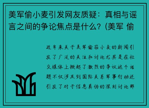 美军偷小麦引发网友质疑：真相与谣言之间的争论焦点是什么？(美军 偷麦子)