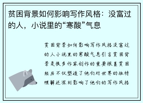 贫困背景如何影响写作风格：没富过的人，小说里的“寒酸”气息