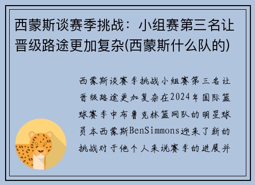 西蒙斯谈赛季挑战：小组赛第三名让晋级路途更加复杂(西蒙斯什么队的)