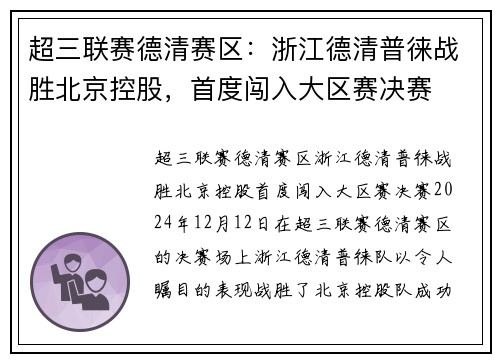 超三联赛德清赛区：浙江德清普徕战胜北京控股，首度闯入大区赛决赛