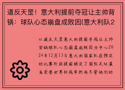 道反天罡！意大利提前夺冠让主帅背锅：球队心态崩盘成败因(意大利队2020)
