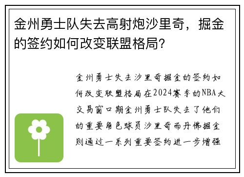 金州勇士队失去高射炮沙里奇，掘金的签约如何改变联盟格局？