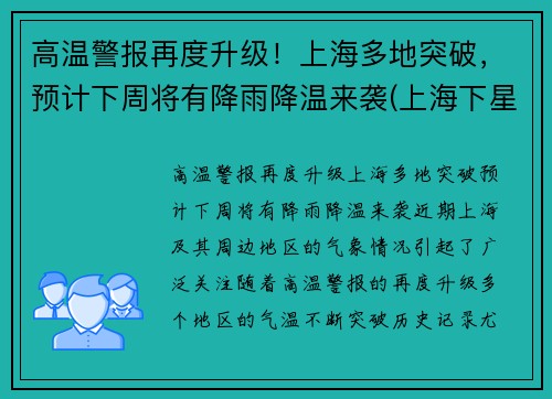 高温警报再度升级！上海多地突破，预计下周将有降雨降温来袭(上海下星期降温)
