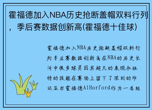 霍福德加入NBA历史抢断盖帽双料行列，季后赛数据创新高(霍福德十佳球)