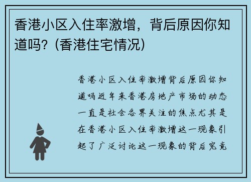 香港小区入住率激增，背后原因你知道吗？(香港住宅情况)