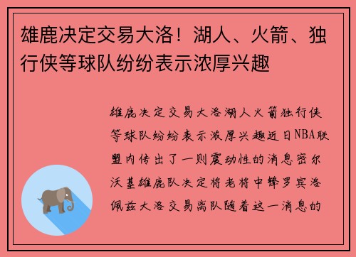 雄鹿决定交易大洛！湖人、火箭、独行侠等球队纷纷表示浓厚兴趣