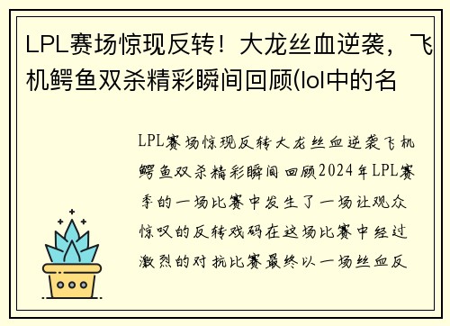 LPL赛场惊现反转！大龙丝血逆袭，飞机鳄鱼双杀精彩瞬间回顾(lol中的名字)