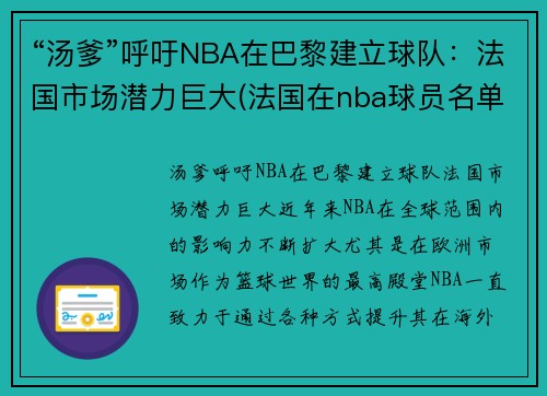 “汤爹”呼吁NBA在巴黎建立球队：法国市场潜力巨大(法国在nba球员名单)