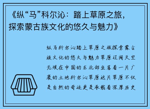 《纵“马”科尔沁：踏上草原之旅，探索蒙古族文化的悠久与魅力》