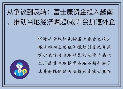 从争议到反转：富士康资金投入越南，推动当地经济崛起(或许会加速外企的离开)