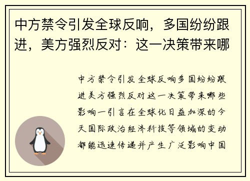 中方禁令引发全球反响，多国纷纷跟进，美方强烈反对：这一决策带来哪些影响？