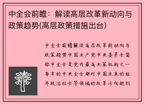 中全会前瞻：解读高层改革新动向与政策趋势(高层政策措施出台)