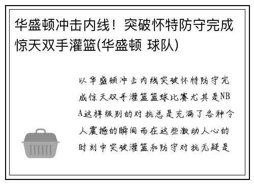 华盛顿冲击内线！突破怀特防守完成惊天双手灌篮(华盛顿 球队)