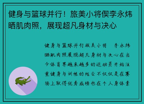 健身与篮球并行！旅美小将偰李永炜晒肌肉照，展现超凡身材与决心