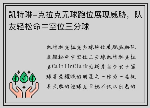 凯特琳-克拉克无球跑位展现威胁，队友轻松命中空位三分球