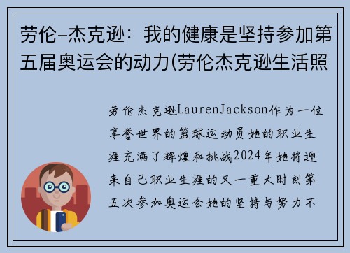 劳伦-杰克逊：我的健康是坚持参加第五届奥运会的动力(劳伦杰克逊生活照)