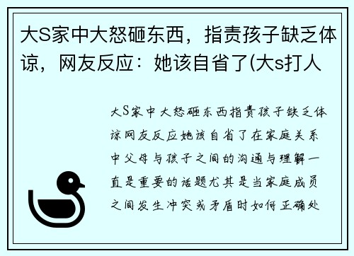 大S家中大怒砸东西，指责孩子缺乏体谅，网友反应：她该自省了(大s打人)