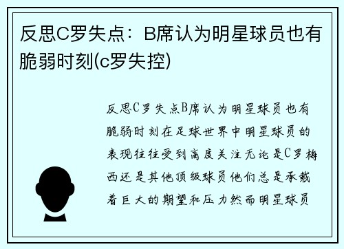 反思C罗失点：B席认为明星球员也有脆弱时刻(c罗失控)