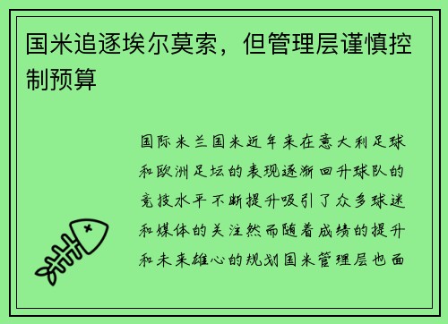 国米追逐埃尔莫索，但管理层谨慎控制预算