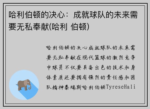 哈利伯顿的决心：成就球队的未来需要无私奉献(哈利 伯顿)