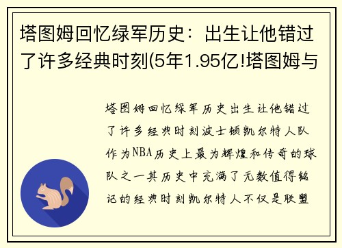 塔图姆回忆绿军历史：出生让他错过了许多经典时刻(5年1.95亿!塔图姆与绿军提前续约)