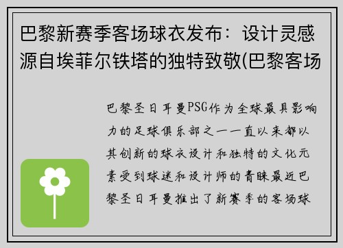 巴黎新赛季客场球衣发布：设计灵感源自埃菲尔铁塔的独特致敬(巴黎客场球服)