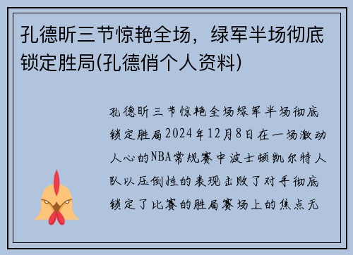 孔德昕三节惊艳全场，绿军半场彻底锁定胜局(孔德俏个人资料)