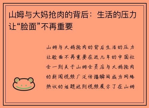 山姆与大妈抢肉的背后：生活的压力让“脸面”不再重要