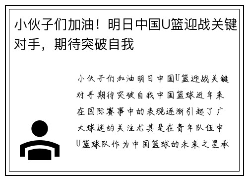 小伙子们加油！明日中国U篮迎战关键对手，期待突破自我