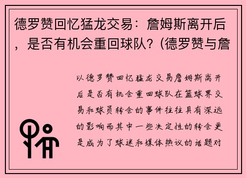 德罗赞回忆猛龙交易：詹姆斯离开后，是否有机会重回球队？(德罗赞与詹姆斯的梗是怎么回事)