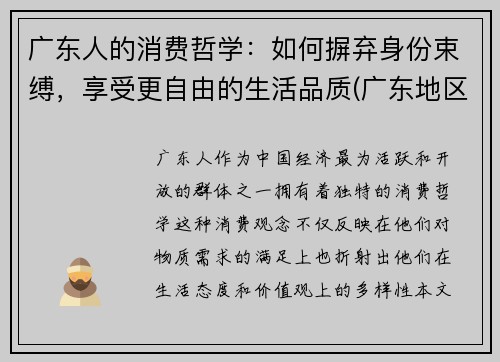广东人的消费哲学：如何摒弃身份束缚，享受更自由的生活品质(广东地区消费者消费偏好分析)