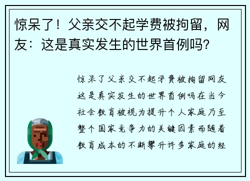 惊呆了！父亲交不起学费被拘留，网友：这是真实发生的世界首例吗？