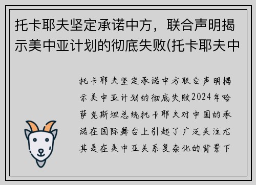 托卡耶夫坚定承诺中方，联合声明揭示美中亚计划的彻底失败(托卡耶夫中文)