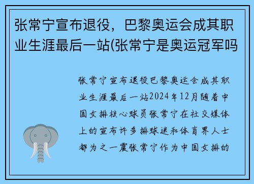 张常宁宣布退役，巴黎奥运会成其职业生涯最后一站(张常宁是奥运冠军吗)