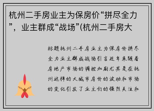 杭州二手房业主为保房价“拼尽全力”，业主群成“战场”(杭州二手房大动作)