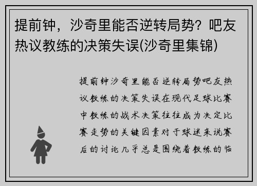 提前钟，沙奇里能否逆转局势？吧友热议教练的决策失误(沙奇里集锦)