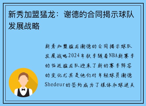 新秀加盟猛龙：谢德的合同揭示球队发展战略