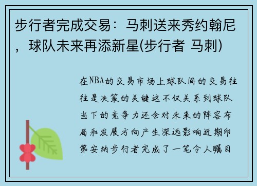 步行者完成交易：马刺送来秀约翰尼，球队未来再添新星(步行者 马刺)