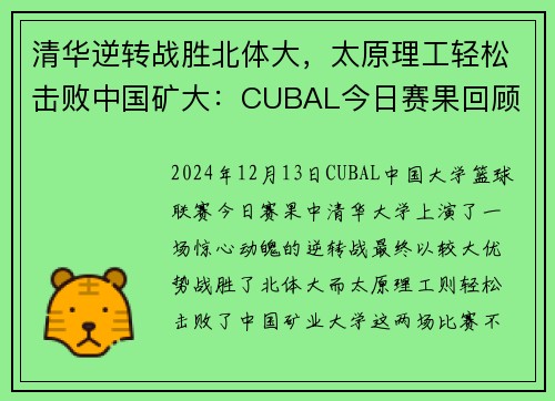 清华逆转战胜北体大，太原理工轻松击败中国矿大：CUBAL今日赛果回顾