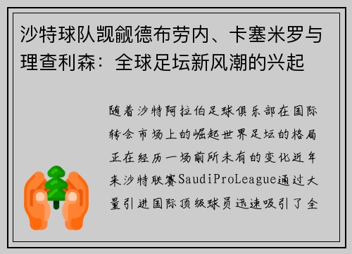 沙特球队觊觎德布劳内、卡塞米罗与理查利森：全球足坛新风潮的兴起