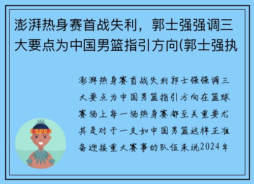 澎湃热身赛首战失利，郭士强强调三大要点为中国男篮指引方向(郭士强执教中国男篮)