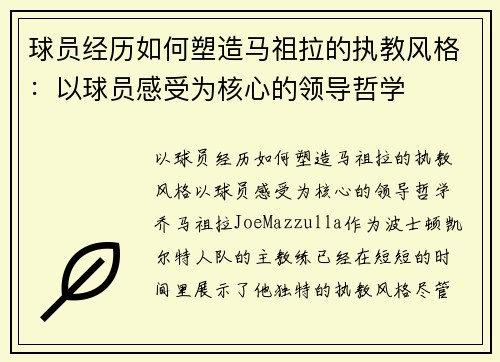 球员经历如何塑造马祖拉的执教风格：以球员感受为核心的领导哲学