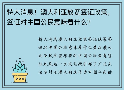 特大消息！澳大利亚放宽签证政策，签证对中国公民意味着什么？