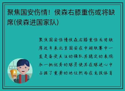 聚焦国安伤情！侯森右膝重伤或将缺席(侯森进国家队)
