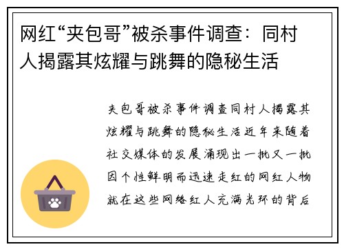 网红“夹包哥”被杀事件调查：同村人揭露其炫耀与跳舞的隐秘生活